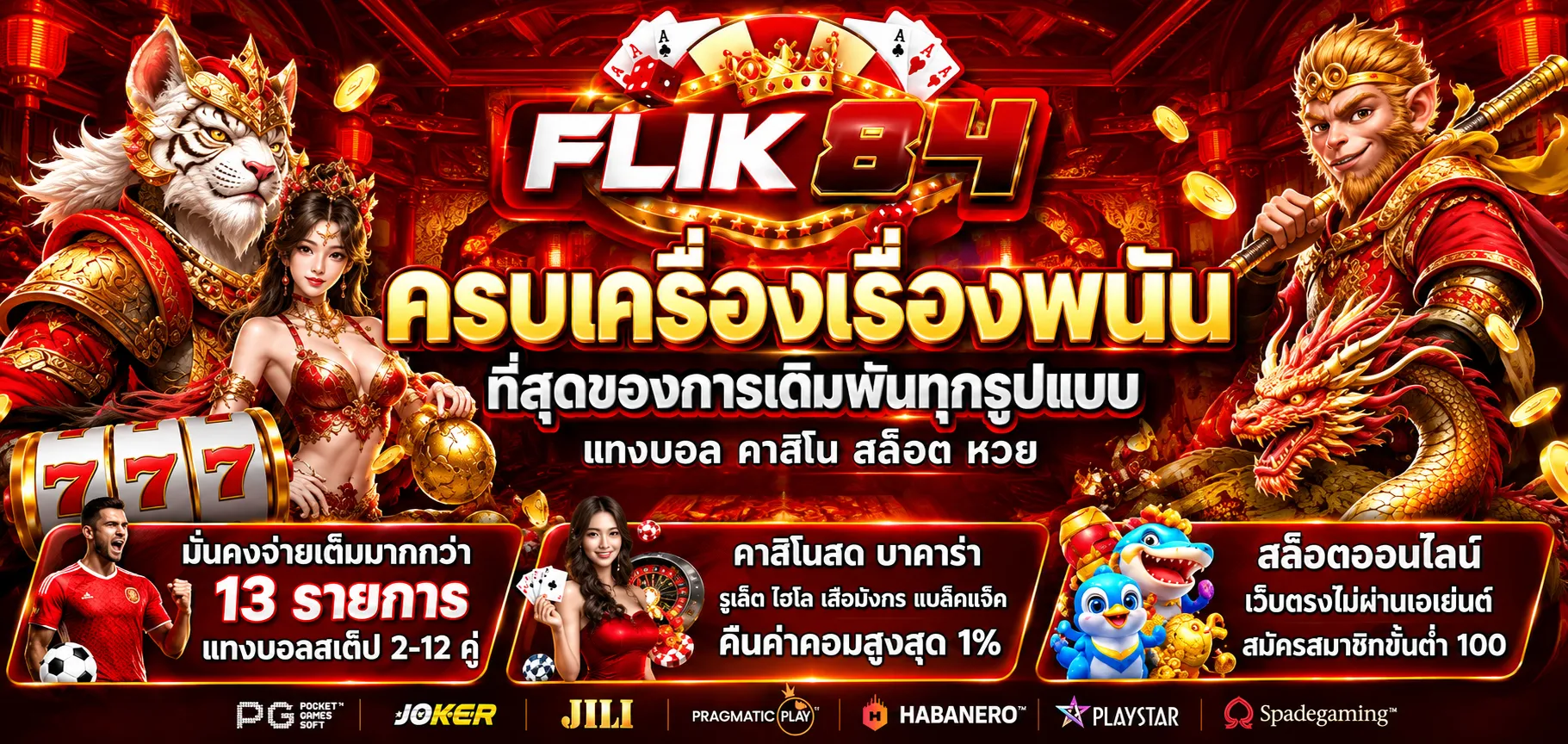 FLIK84-ครบเครื่องเรื่องพนัน