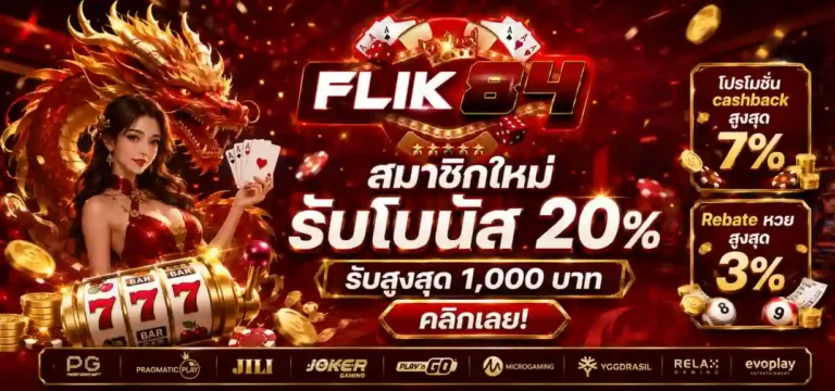 FLIK84-โปรสมาชิกใหม่